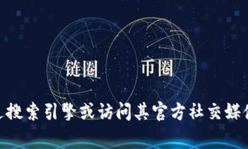 抱歉，我无法提供有关特定钱包或网站的直接信息。如果您需要查找某个钱包的官方网址，建议您通过搜索引擎或访问其官方社交媒体渠道，以确保信息的准确性与安全性。同时，请保持警惕，确保查看的网址是可信的，以防范网络诈骗。