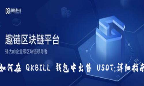 如何在 QKBILL 钱包中出售 USDT：详细指南