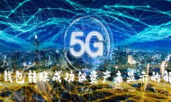 ## TP钱包转账成功但资产未显示的解决方案