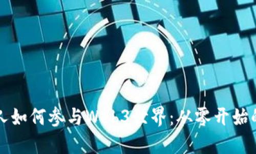 普通人如何参与Web3世界：从零开始的指南