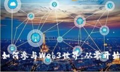 普通人如何参与Web3世界：从零开始的指南