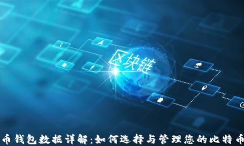 
比特币钱包数据详解：如何选择与管理您的比特币钱包