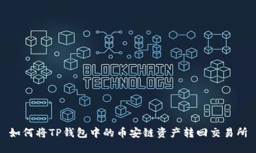 如何将TP钱包中的币安链资产转回交易所