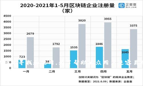 在这个主题中，我们将重点讨论TP钱包的使用，特别是针对OK测试网的寻找和使用。为了帮助大众用户更容易理解，我们将设计一个易于阅读的，并提供相关关键词和详细大纲。

如何在TP钱包中找到OK测试网：完整使用指南