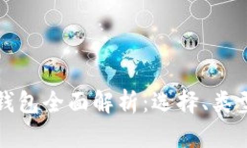 比特币存储钱包全面解析：选择、类型与安全策略