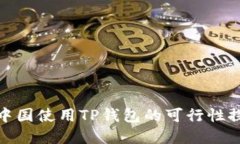 在中国使用TP钱包的可行性探讨