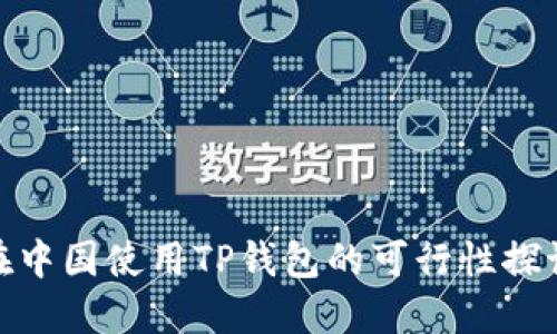 在中国使用TP钱包的可行性探讨