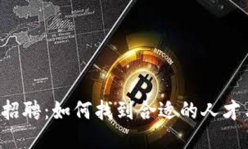 Web3时代的人才招聘：如何找到合适的人才与提升企业竞争力