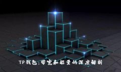 TP钱包：带宽和能量的深度解析