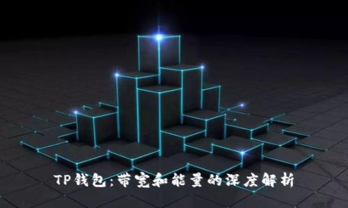 TP钱包：带宽和能量的深度解析