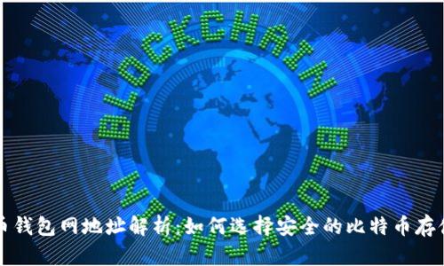 比特币钱包网地址解析：如何选择安全的比特币存储方式