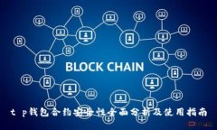 t p钱包合约安全性全面分析及使用指南
