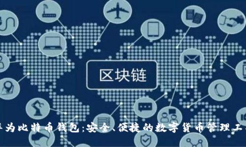 华为比特币钱包：安全、便捷的数字货币管理工具