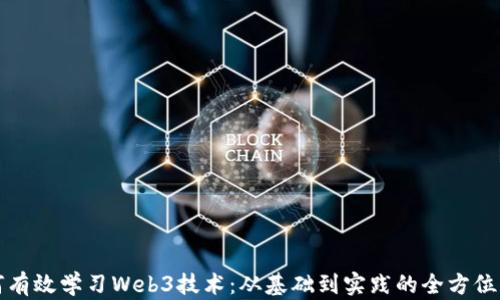 
如何有效学习Web3技术：从基础到实践的全方位指南