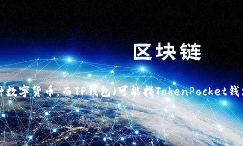 在讨论Pig币是否可以转到TP钱包之前，我们需要对Pig币和TP钱包进行一些基本了解。Pig币是一种数字货币，而TP钱包（可能指TokenPocket钱包）是一个支持多种区块链资产的数字钱包应用。下面我们会探讨关于Pig币和TP钱包的相关问题。

### 如何安全地将Pig币转移到TP钱包