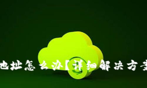 TP钱包充错地址怎么办？详细解决方案及注意事项