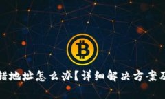 TP钱包充错地址怎么办？详细解决方案及注意事项