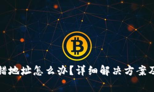 TP钱包充错地址怎么办？详细解决方案及注意事项