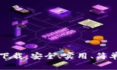 比特币钱包官方下载：安全、实用、简单易用的