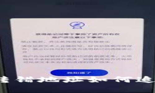 TP钱包资产转错地址如何追回？详尽指南