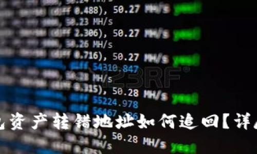 TP钱包资产转错地址如何追回？详尽指南