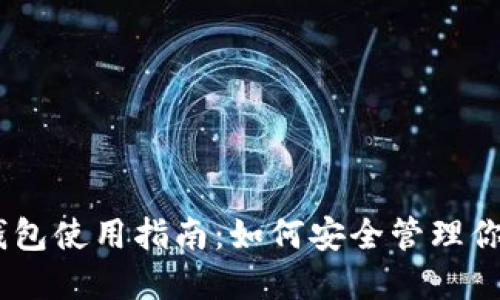 USDT离线钱包使用指南：如何安全管理你的数字资产