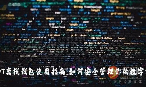 USDT离线钱包使用指南：如何安全管理你的数字资产
