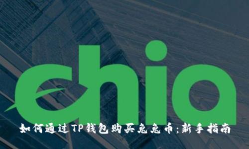 如何通过TP钱包购买兔兔币：新手指南