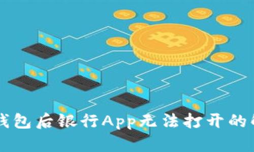 下载TP钱包后银行App无法打开的解决方法
