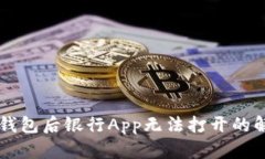 下载TP钱包后银行App无法打开的解决方法