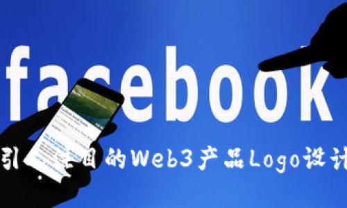 打造引人注目的Web3产品Logo设计指南