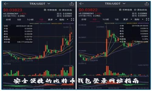 安全便捷的比特币钱包登录网址指南