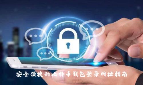 安全便捷的比特币钱包登录网址指南