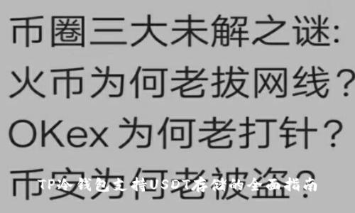 TP冷钱包支持USDT存储的全面指南