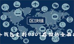 TP冷钱包支持USDT存储的全面指南