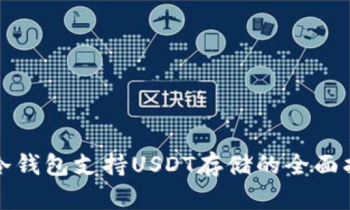 TP冷钱包支持USDT存储的全面指南