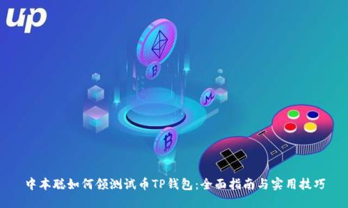 中本聪如何领测试币TP钱包：全面指南与实用技巧