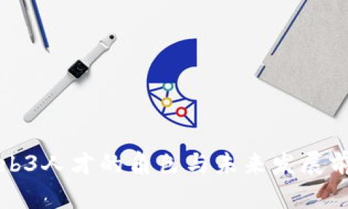 Web3人才的角色与未来发展前景