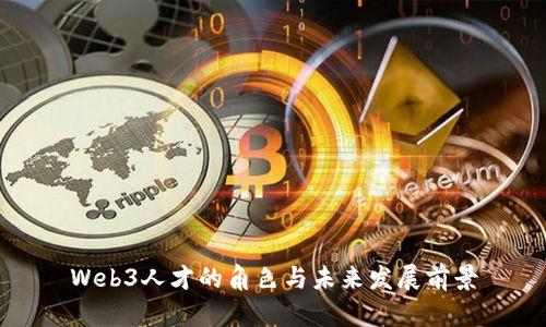 Web3人才的角色与未来发展前景