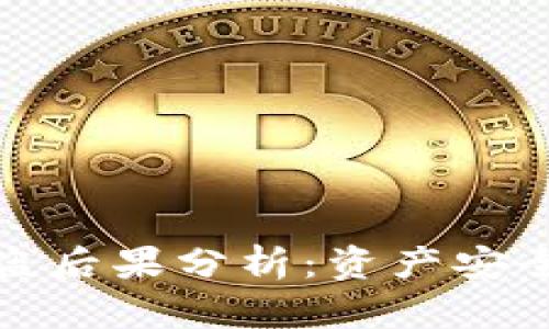 TP钱包被盗后果分析：资产安全的重要性