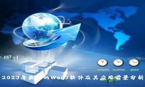 2023年最火的Web3软件及其应用前景分析