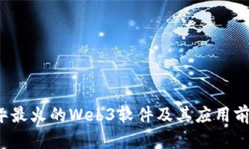 2023年最火的Web3软件及其应用前景分析