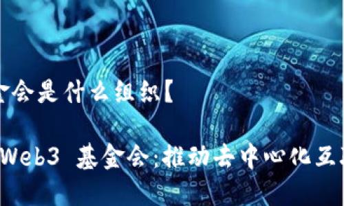 Web3 基金会是什么组织？

全面解读 Web3 基金会：推动去中心化互联网的力量