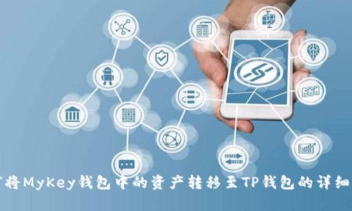 如何将MyKey钱包中的资产转移至TP钱包的详细指南