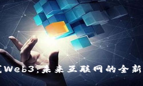 首都在线Web3：未来互联网的全新生态系统