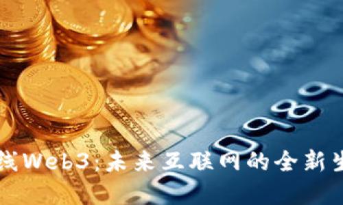首都在线Web3：未来互联网的全新生态系统