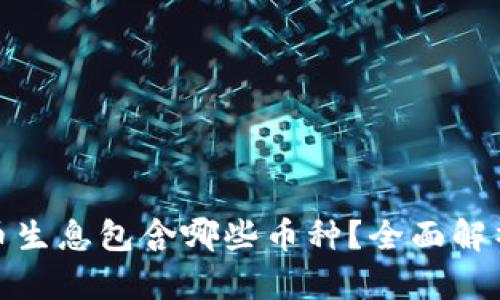 : TP钱包存币生息包含哪些币种？全面解析与投资建议