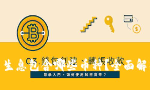 : TP钱包存币生息包含哪些币种？全面解析与投资建议