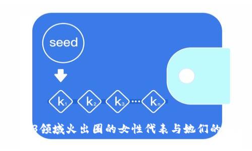 香港Web3领域火出圈的女性代表与她们的精彩故事