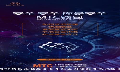 使用TP钱包充值是否会导致支付宝封号的风险分析